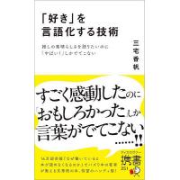 「好き」を言語化する技術 推しの素晴らしさを語りたいのに「やばい!」しかでてこない/三宅香帆 | bookfan