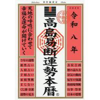 高島易断のおすすめ人気商品一覧 通販 - Yahoo!ショッピング