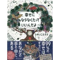 〔重版予約〕幸せにならなくたっていいんだよ/ひすいこたろう | bookfan