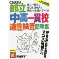 中学入試都立中高一貫校適性検査問題集 都立一貫校と同じ検査形式で基礎から発展まで学べる! | bookfan