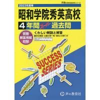 昭和学院秀英高等学校 4年間スーパー過去 | bookfan