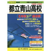 都立青山高校 5年間スーパー過去問 | bookfan