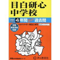 目白研心中学校 4年間スーパー過去問 | bookfan