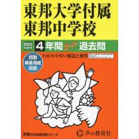 東邦大学付属東邦中学校 4年間スーパー過 | bookfan