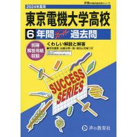 東京電機大学高等学校 6年間スーパ-過去 | bookfan