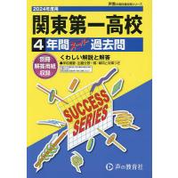 関東第一高等学校 4年間スーパー過去問 | bookfan