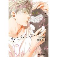 ねこねこダーリン 大学生編 1 | bookfan