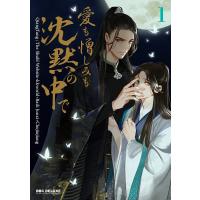 愛も憎しみも沈黙の中で 1 | bookfan