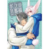 〔予約〕ボクの旦那様 5 | bookfan