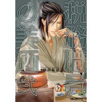 税務職員の美酒 2 | bookfan