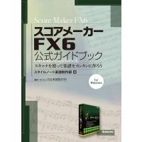 スコアメーカーFX6公式ガイドブック スキャナを使って楽譜をカンタンに作ろう for Windows/河合楽器製作所 | bookfan