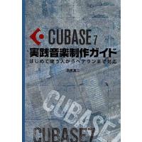 CUBASE 7実践音楽制作ガイド はじめて使う人からベテランまで対応/目黒真二 | bookfan