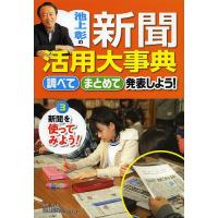 池上彰の新聞活用大事典 調べてまとめて発表しよう! 3/池上彰 | bookfan