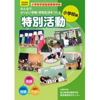 みんなで,よりよい学級・学校生活をつくる特別活動 特別活動指導資料 小学校編/文部科学省国立教育政策研究所教育課程研究センター | bookfan
