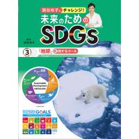 国谷裕子とチャレンジ!未来のためのSDGs 3/国谷裕子 | bookfan