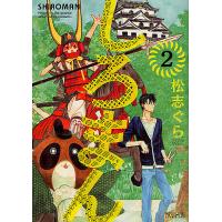 しろまん 2/松志ぐら | bookfan