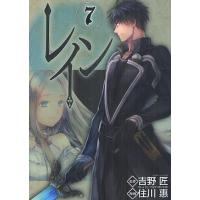 レイン 7/住川惠/吉野匠 | bookfan