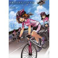 南鎌倉高校女子自転車部 3/松本規之 | bookfan