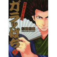 ガラッぱち 1/くぼた浩 | bookfan