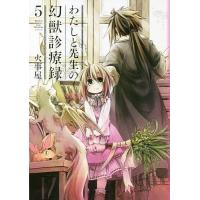 わたしと先生の幻獣診療録 5/火事屋 | bookfan
