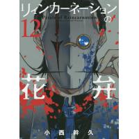 リィンカーネーションの花弁 12/小西幹久 | bookfan