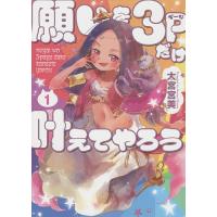 願いを3ページだけ叶えてやろう 1/大宮宮美 | bookfan