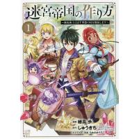 迷宮帝国の作り方〜錬成術士はまず理想 1/穂高歩/しゅうきち | bookfan