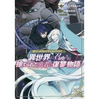 ガベージブレイブ 異世界に召喚され捨 5/木梨はるか | bookfan