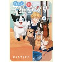 拾われ子猫と元ヤクザ 4/カミムラリドル | bookfan