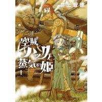 空賊ハックと蒸気の姫 1 | bookfan