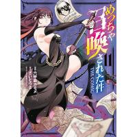 めっちゃ召喚された件 THE CO 11 | bookfan