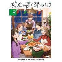 琥珀の夢で酔いましょう 9 | bookfan