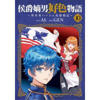 侯爵嫡男好色物語〜異世界ハーレム英 10 | bookfan