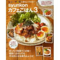 syunkonカフェごはん 3/山本ゆり/レシピ | bookfan