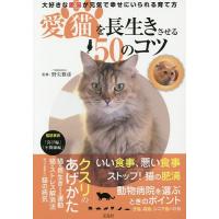愛猫を長生きさせる50のコツ 大好きな愛猫が元気で幸せにいられる育て方/野矢雅彦 | bookfan