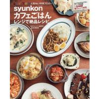 syunkonカフェごはんレンジで絶品レシピ/山本ゆり/レシピ