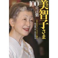 美智子さま100の言葉 日本人をやさしくつつみこむ御心/山下晋司/別冊宝島編集部 | bookfan