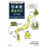 ゼロからやりなおし!日本史見るだけノート/小和田哲男 | bookfan