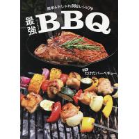 最強BBQ(バーベキュー) 簡単&amp;おしゃれBBQレシピ79/たけだバーベキュー | bookfan