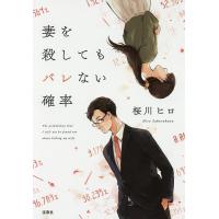 妻を殺してもバレない確率/桜川ヒロ | bookfan