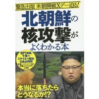 北朝鮮の核攻撃がよくわかる本 緊急出版米朝開戦Xデー迫る! | bookfan