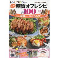 レシピブログ大人気の糖質オフレシピBEST100/麻生れいみ/レシピ | bookfan