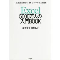 Excel5000万人の入門BOOK 一生使えて、結果が出せる日本一わかりやすいExcel実践術/尾崎裕子/日花弘子 | bookfan