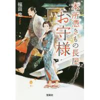 本所憑きもの長屋お守様/福田悠 | bookfan