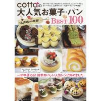 cottaの大人気お菓子・パンBEST100 一年中使える!簡単おいしい人気レシピ集めました/レシピ | bookfan