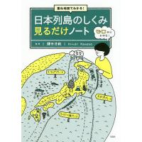 重ね地図でわかる!日本列島のしくみ見るだけノート/鎌田浩毅 | bookfan