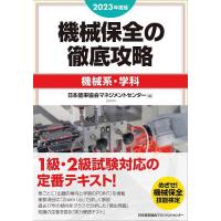 機械保全の徹底攻略 2023年度版機械系・学科 | bookfan