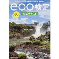 環境社会検定試験eco検定公式テキスト 持続可能な社会をわたしたちの手で/東京商工会議所 | bookfan