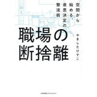 職場の断捨離 空間から始める、意思決定の整流術/やましたひでこ | bookfan