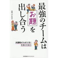 最強のチームはお題を出し合う 大喜利メソッドが磨く笑顔の共創力/山本ノブヒロ | bookfan